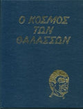 Ο κόσμος των θαλασσών (20 τόμοι)
