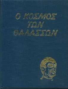 Ο κόσμος των θαλασσών (20 τόμοι)
