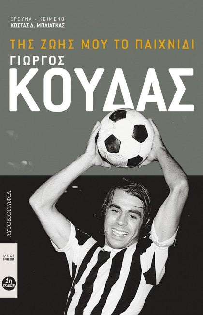 Της ζωής μου το παιχνίδι (Γιώργος Κούδας)