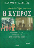 Γλυκείας Χώρας ιστόρηση: Η Κύπρος (3 τόμοι)
