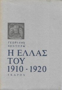 Η Ελλάς του 1910-1920