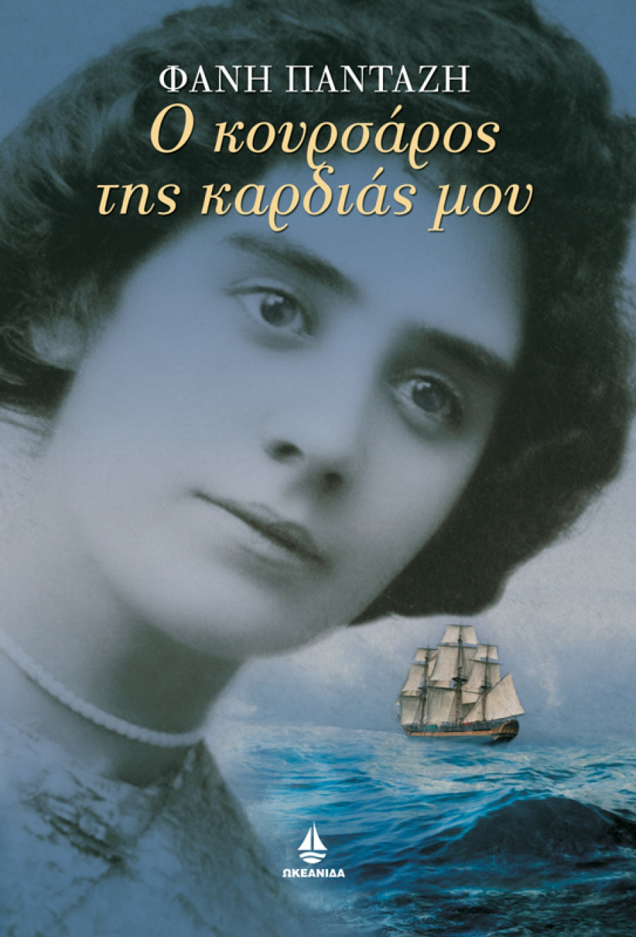 Ο κουρσάρος της καρδιάς μου