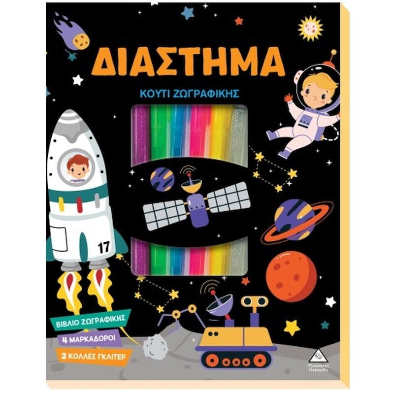 Τζιαμπίρης Κουτί Ζωγραφικής Με Μαρκαδόρους - Διάστημα