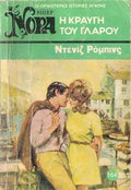 Η κραυγή του γλάρου