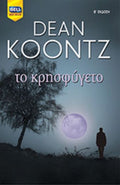 Το κρησφύγετο