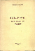 Εκπαίδευσι και η σημασία της ζωής