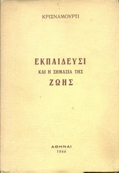 Εκπαίδευσι και η σημασία της ζωής