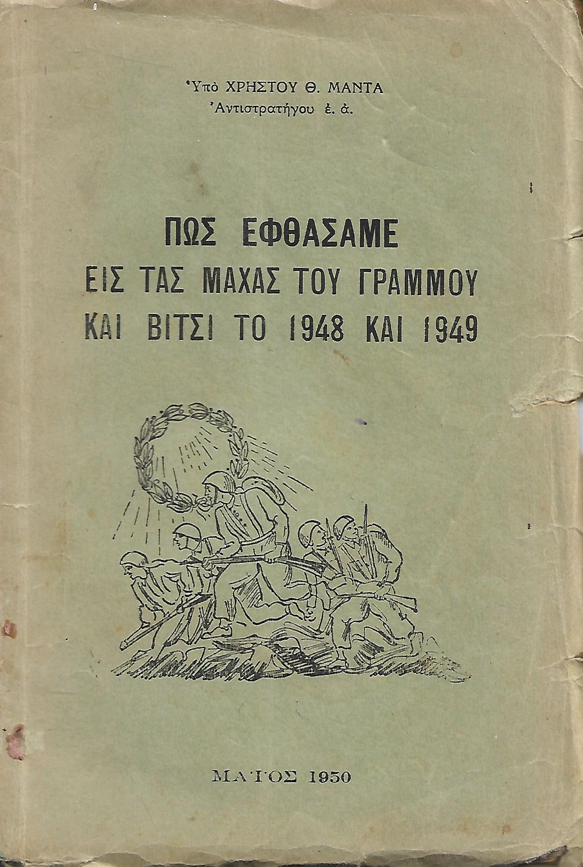 Πως εφθάσαμε εις τας μαχάς του Γράμμου και Βίτσι το 1948 και 1949