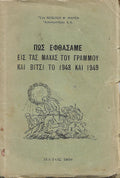 Πως εφθάσαμε εις τας μαχάς του Γράμμου και Βίτσι το 1948 και 1949