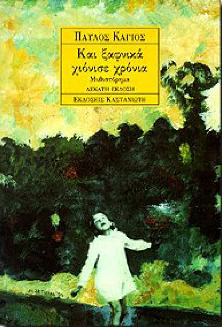 Και ξαφνικά χιόνισε χρόνια