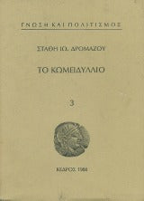 Το κωμειδύλλιο