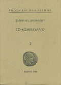 Το κωμειδύλλιο