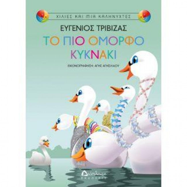 Το πιο όμορφο κυκνάκι