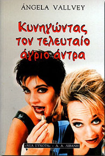 Κυνηγώντας τον τελευταίο άγριο άντρα