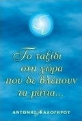 Το ταξίδι στη χώρα που δεν βλέπουν τα μάτια