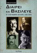 ΔΙΑΙΡΕΙ ΚΑΙ ΒΑΣΙΛΕΥΕ ΟΙ 15 ΠΙΟ ΜΟΧΘΗΡΟΙ ΔΙΚΤΑΤΟΡΕΣ ΣΤΗΝ ΙΣΤΟΡΙΑ