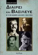 ΔΙΑΙΡΕΙ ΚΑΙ ΒΑΣΙΛΕΥΕ ΟΙ 15 ΠΙΟ ΜΟΧΘΗΡΟΙ ΔΙΚΤΑΤΟΡΕΣ ΣΤΗΝ ΙΣΤΟΡΙΑ