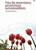 Πως θα αποκτήσεις μεγαλύτερη αυτοπεποίθηση