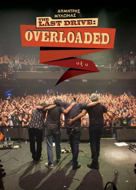Δημήτρης Μυλωνάς: The Last Drive – Overloaded