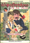 Αλφαβητάριο Λά λά, Λόλα
