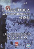 Ο Λέγκουελ και οι ξεχασμένοι θεοί