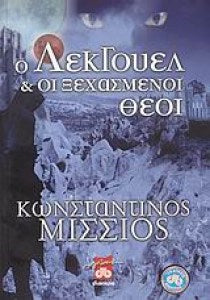 Ο Λέγκουελ και οι ξεχασμένοι θεοί