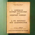Λεξικόν Κυρίων Ονομάτων Και Διεθνών Λέξεων - Το Χρονικό Του Διαστήματος