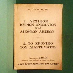 Λεξικόν Κυρίων Ονομάτων Και Διεθνών Λέξεων - Το Χρονικό Του Διαστήματος