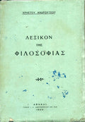 Λεξικόν της φιλοσοφίας