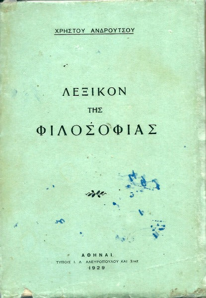 Λεξικόν της φιλοσοφίας