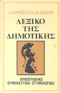Λεξικό της Δημοτικής