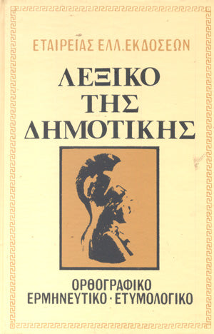 Λεξικό της Δημοτικής