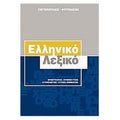 ΛΕΞΙΚΟ ΕΛΛΗΝΙΚΟ ΜΕΓΑΛΟ
