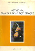 Λεύκωμα διδασκάλων του γένους
