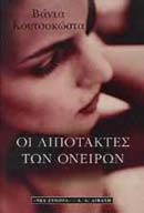 Οι λιποτάκτες των ονείρων