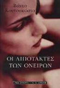 Οι λιποτάκτες των ονείρων