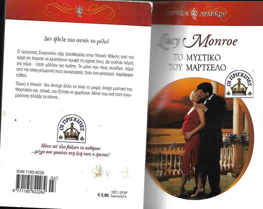 Το μυστικό του Μαρτσέλο