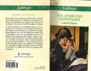 Μια δύσκολη περίπτωση
