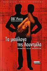 Τα μισόλογα της Λουντμίλα