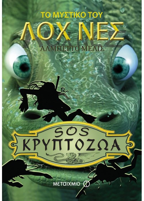 SOS κρυπτόζωα 1+2+3