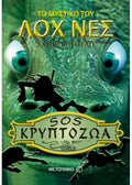SOS κρυπτόζωα 1+2+3