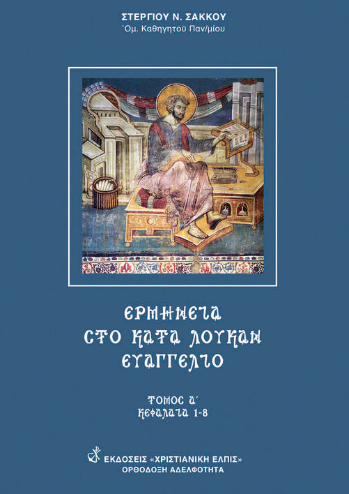 Αγία Γραφή  Ερμηνεία στο κατά Λουκάν Ευαγγέλιον Ερμηνεία στο κατά Λουκάν Ευαγγέλιον