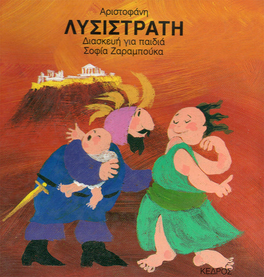 Αριστοφάνη Λυσιστράτη