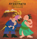 Αριστοφάνη Λυσιστράτη