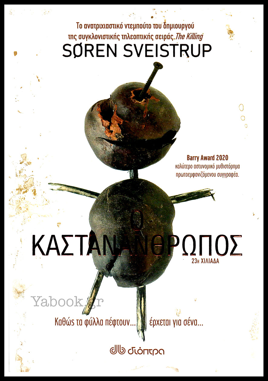 Ο ΚΑΣΤΑΝΑΝΘΡΩΠΟΣ