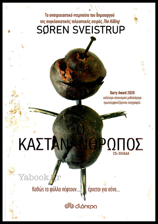 Ο ΚΑΣΤΑΝΑΝΘΡΩΠΟΣ