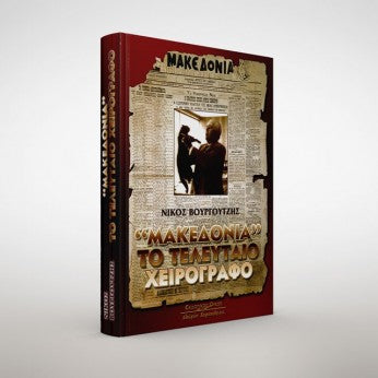 Μακεδονία" το τελευταίο χειρόγραφο