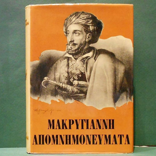 Απομνημονεύματα Μακρυγιάννη