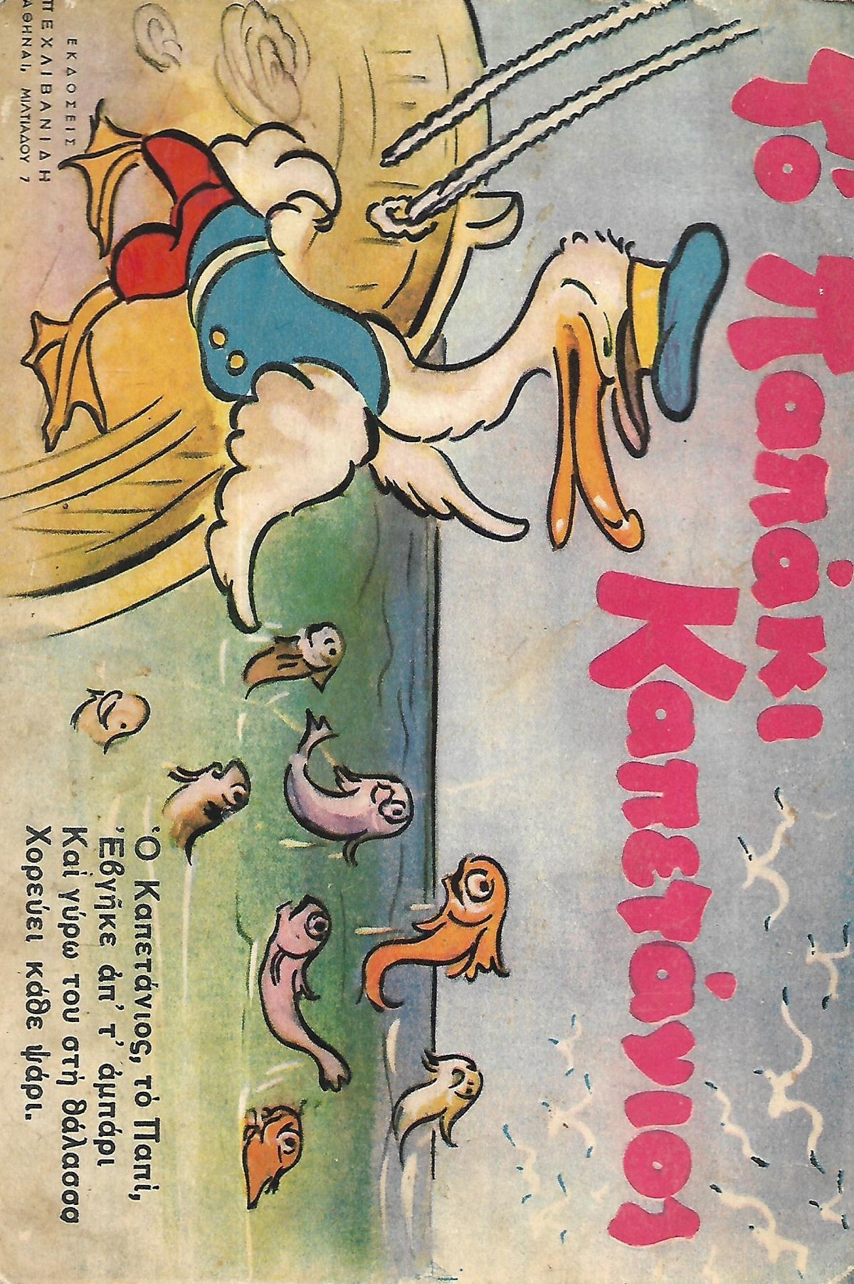 το παπακι