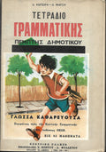 Τετραδιο Γραμματίκης